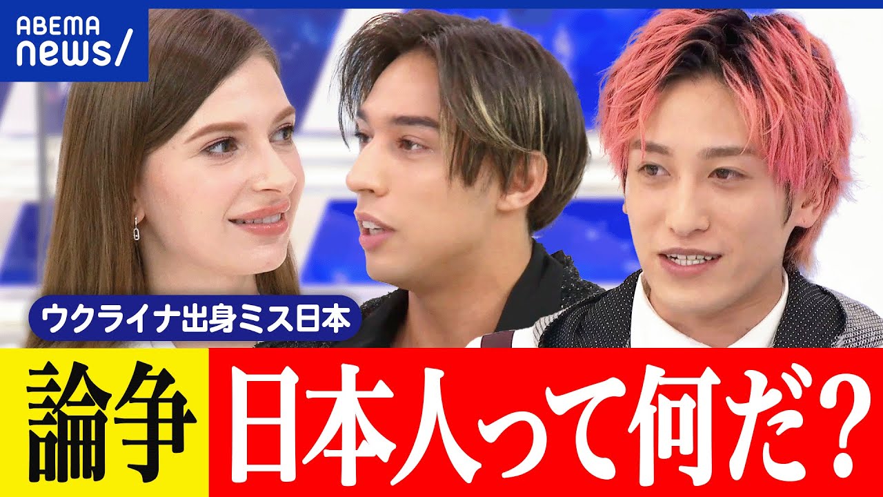 【論争】日本人って何だ？親の国籍やルーツが大事？アイデンティティは？ウクライナ出身のミス日本と考える｜アベプラ