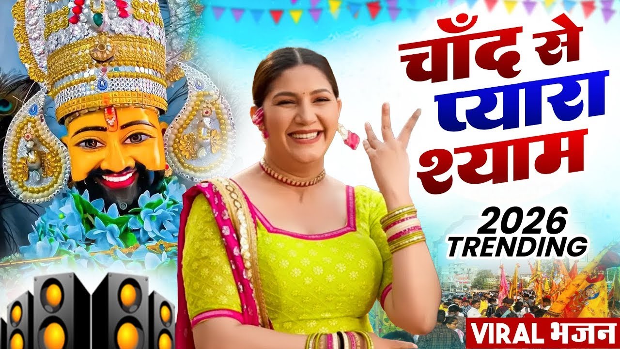 चाँद से प्यारा श्याम  ( Viral DJ Song ) Khatu Shyam Bhajan 2026 #trending #viralvideo 
