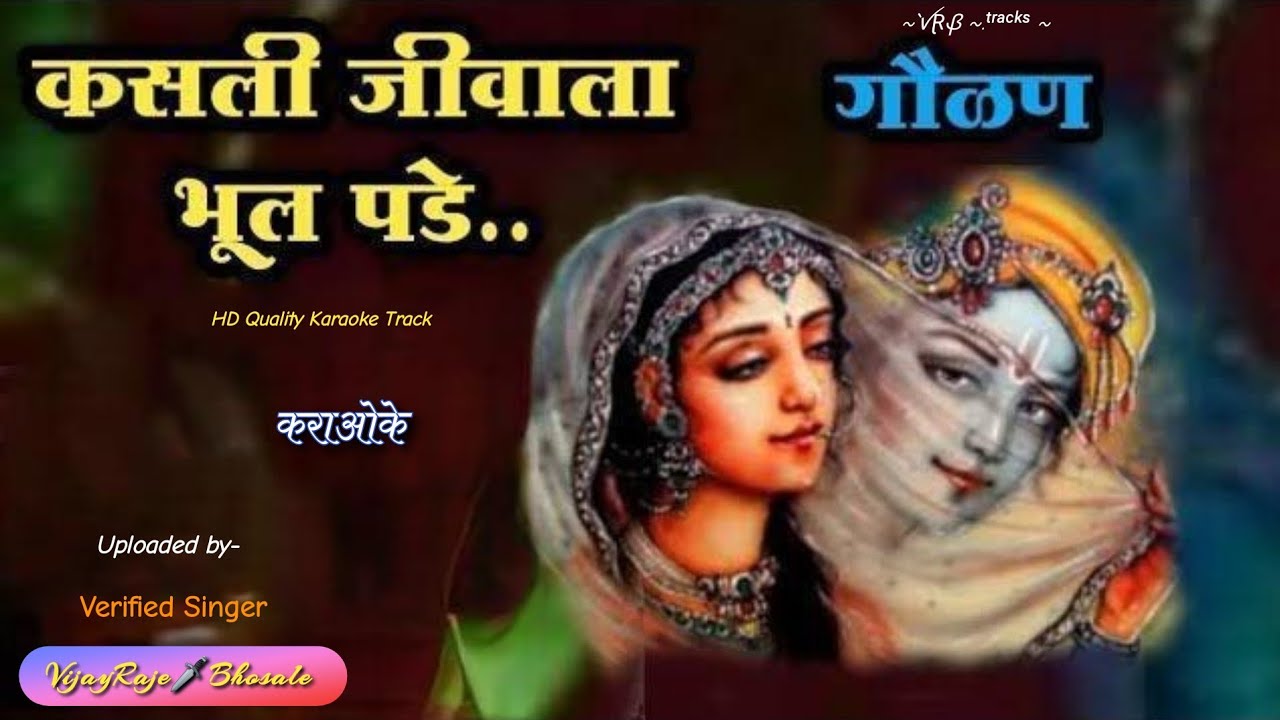 Kasali Jivala Bhul Pade | Karaoke Track | कसली जीवाला भूल पडे | Suresh Wadkar | गौळण