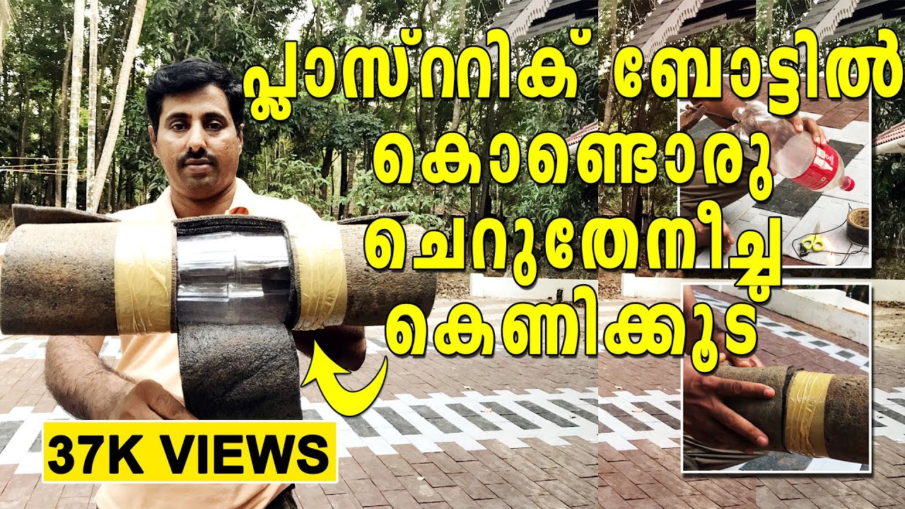 പ്ലാസ്റ്റിക് ബോട്ടിൽ കൊണ്ടൊരു ചെറുതേനീച്ച കെണിക്കൂട് | Plastic bottle Cherutheneecha Kenikkood