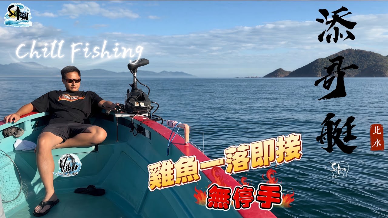 大埔添哥艇｜雞魚釣到無停手｜在家做沙鯭魚刺身配魚肝醬｜#sobear #4k #香港釣魚 #雞魚 #沙鯭刺身