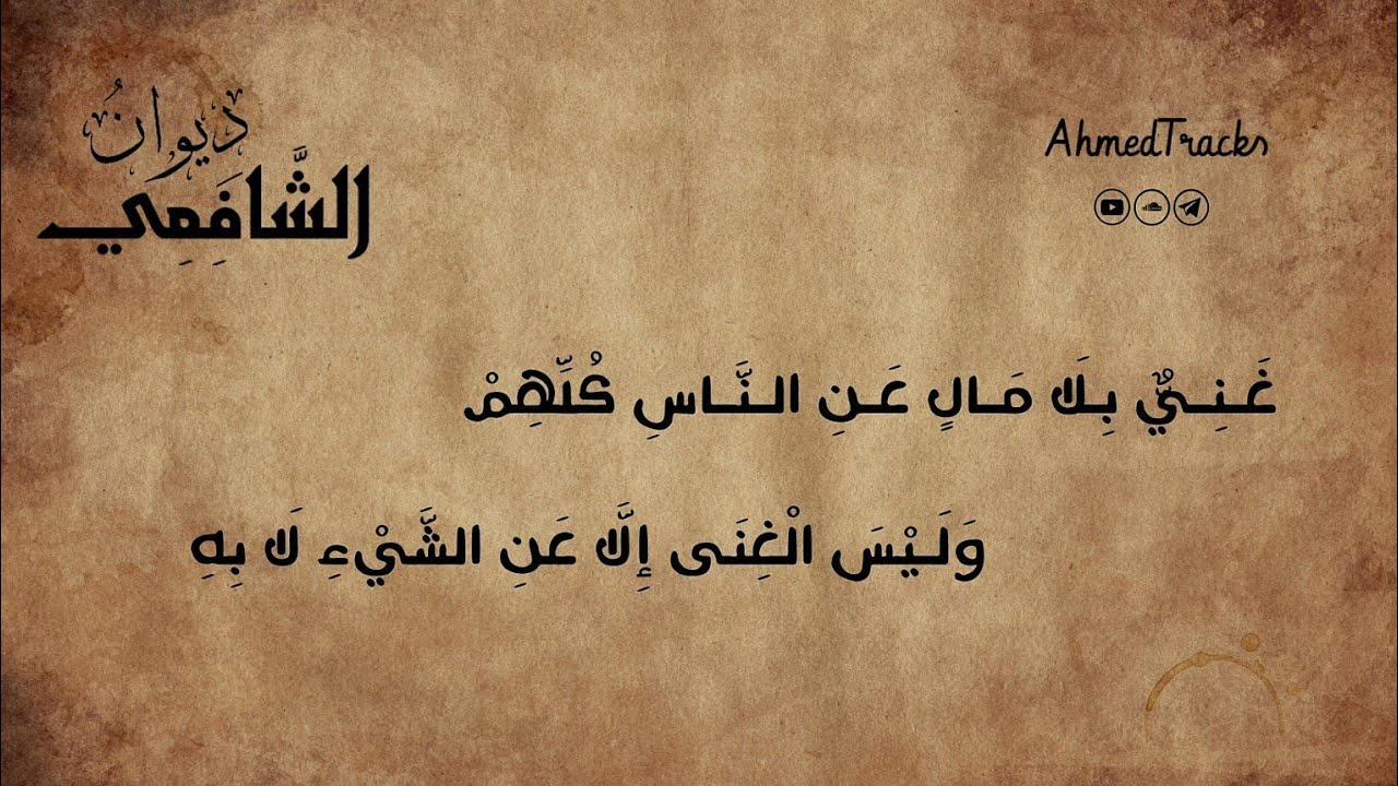بلوت بني الدنيا فلم أر فيهم - الإمام الشافعي