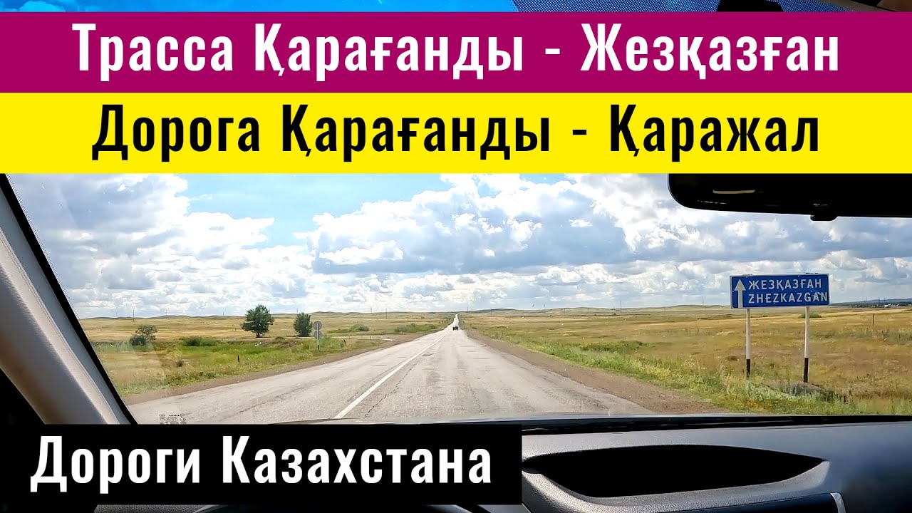 Трасса Караганда - Жезказган. Дорога Караганда - Жанаарка - Каражал. Казахстан, 2024 год.