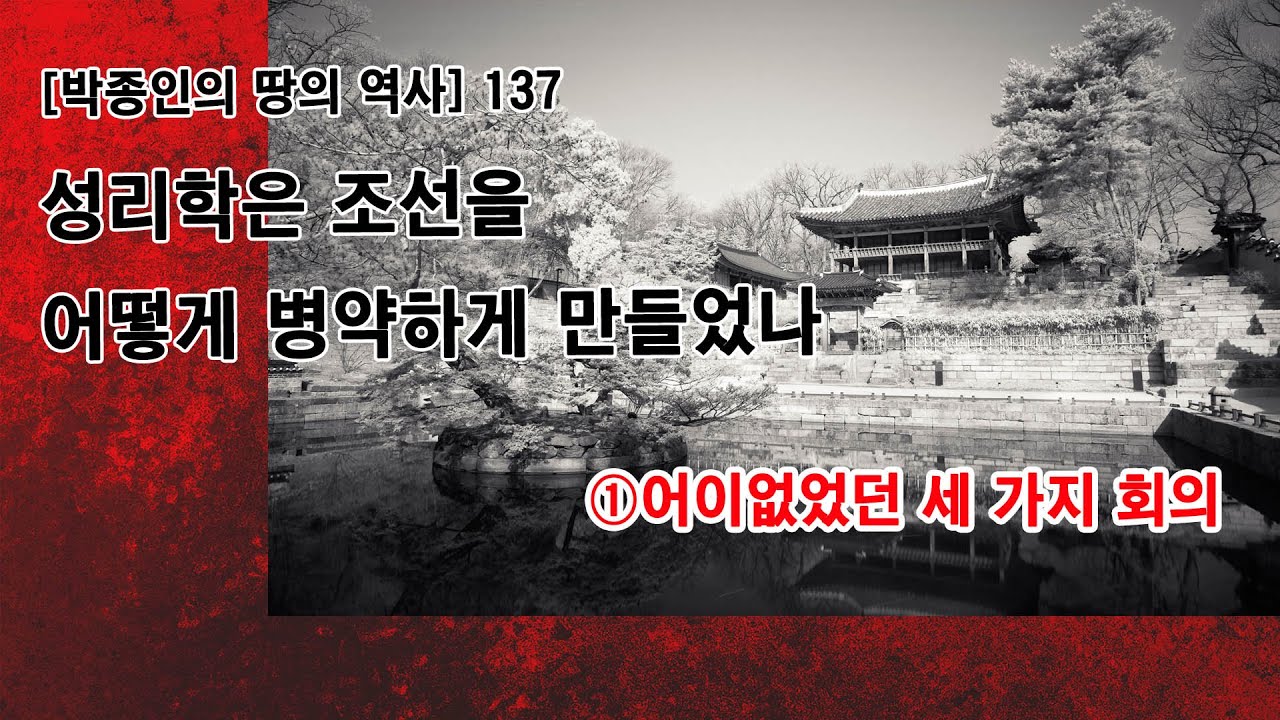 [박종인의 땅의 역사] 137. 성리학은 조선을 어떻게 병약하게 만들었나1: 어이없었던 세 가지 회의