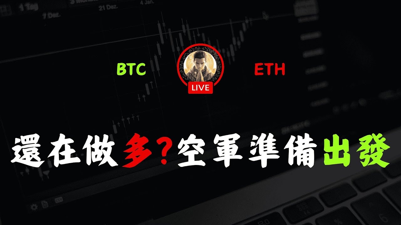 還在做多? 空軍準備出發! 免費社群 免費指標 免費教材 完整SMC聰明錢、比特幣分析 、日內交易、 五步驟 SMC/ICT專業分析。