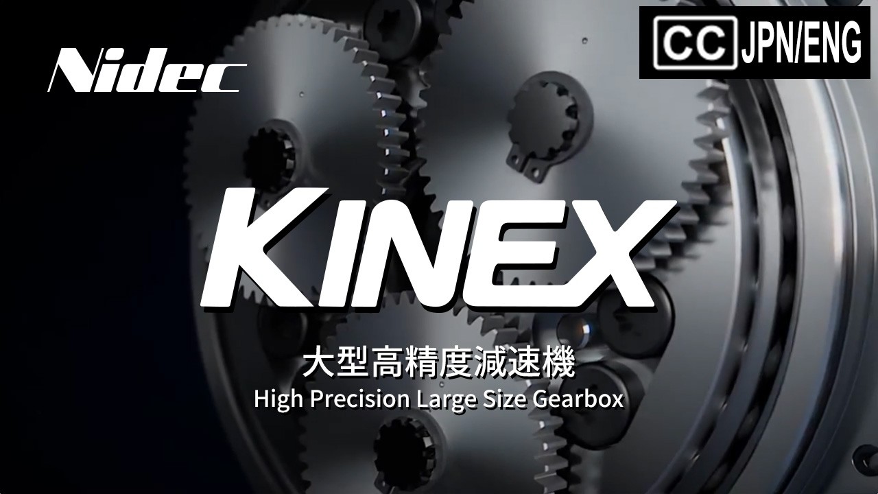 大型高精度減速機KINEX【ニデックドライブテクノロジー】NIDEC DRIVE TECHNOLOGY 尼得科传动技术