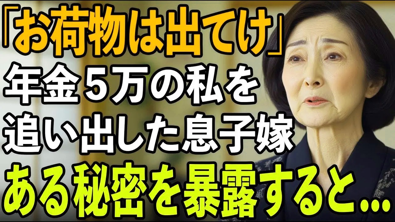 「もう出ていって」年金8万の私をお荷物扱いして追い出した嫁。隠していた秘密をバラして嫁を地獄に落としてやりました【60代以上の方へシニアライフ】