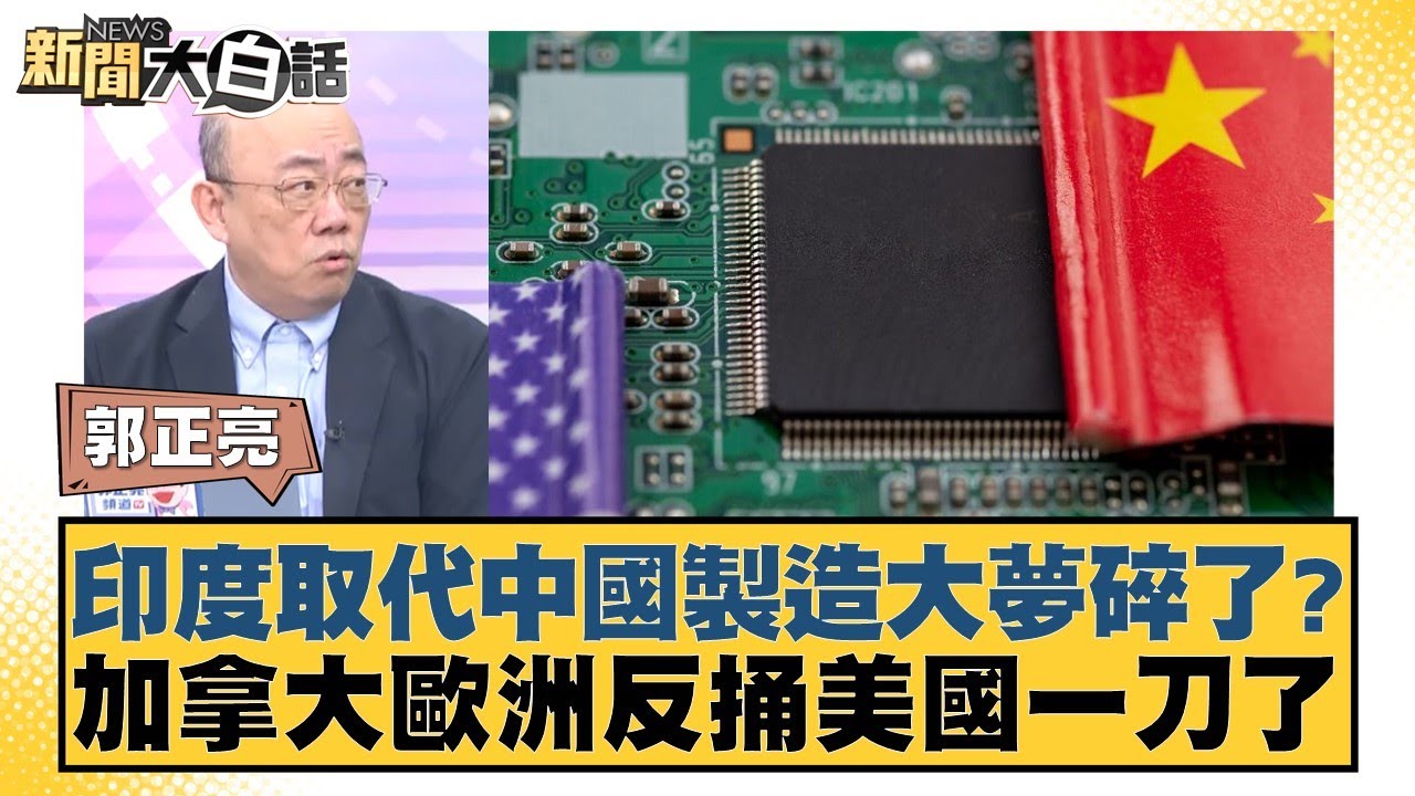 印度取代中國製造大夢碎了？加拿大歐洲反捅美國一刀了【
