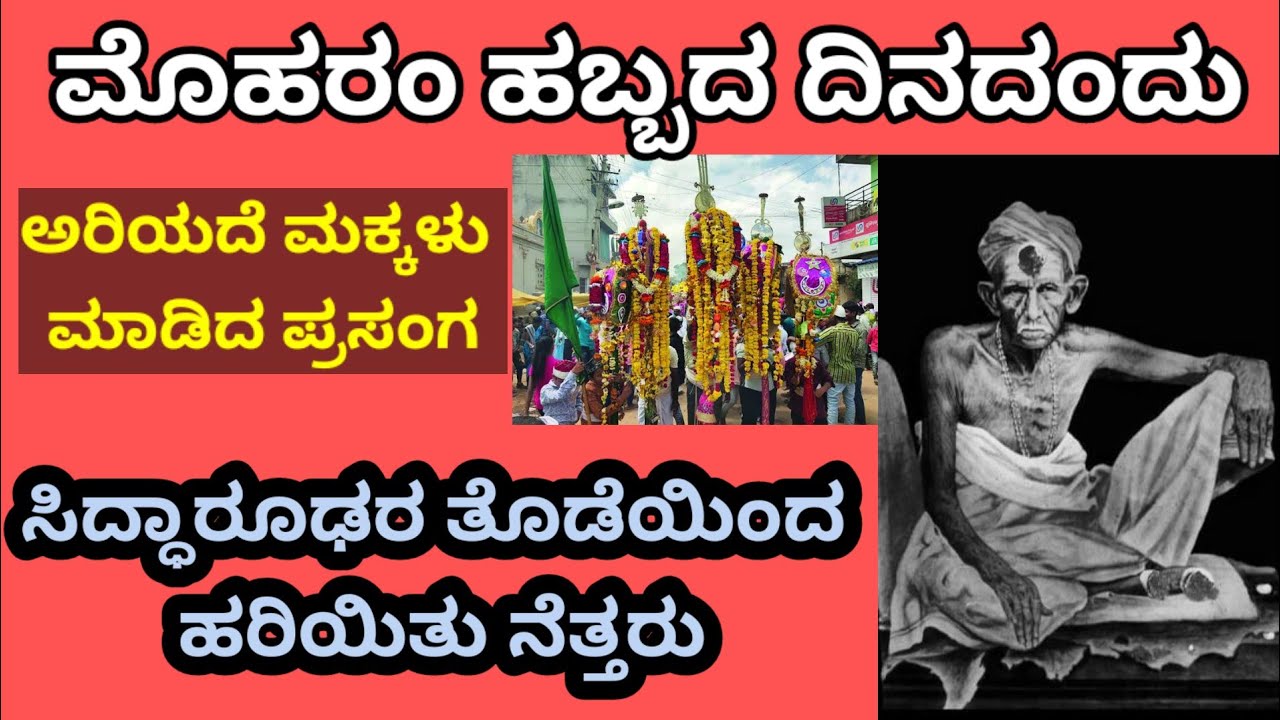 ಸಿದ್ಧಾರೂಢರ ತೊಡೆಯಿಂದ ಹರಿ ಹಿತವನ್ನು ನೆತ್ತರು/ ಮೊಹರಂ ಹಬ್ಬದ ದಿನ ಅರಿಯದೆ ಮಕ್ಕಳು ಮಾಡಿದ ಅವಾಂತರ/ಮಾತೃ ಹೃದಯಿ