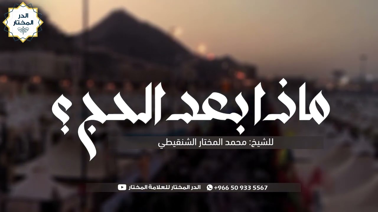 ماذا بعد الحج؟ | للشيخ: محمد المختار الشنقيطي