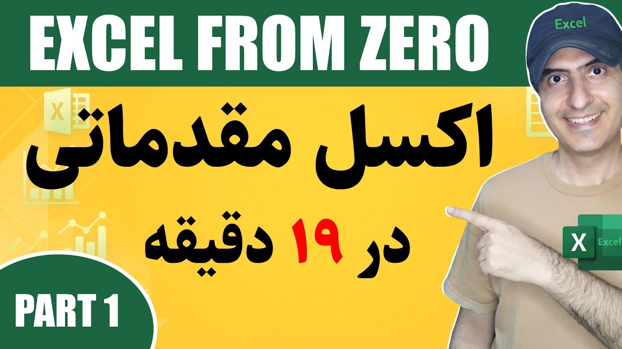 ‫آموزش اکسل از صفر تا صد | برنامه اکسل چیست و کاربرد و محدودیت آن چیست؟ | What is Excel