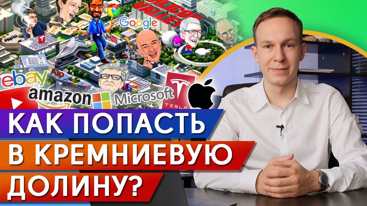 Твой стартап в Кремниевой долине &mdash; как привлечь инвестиции и успешно СТАРТАНУТЬ в США?