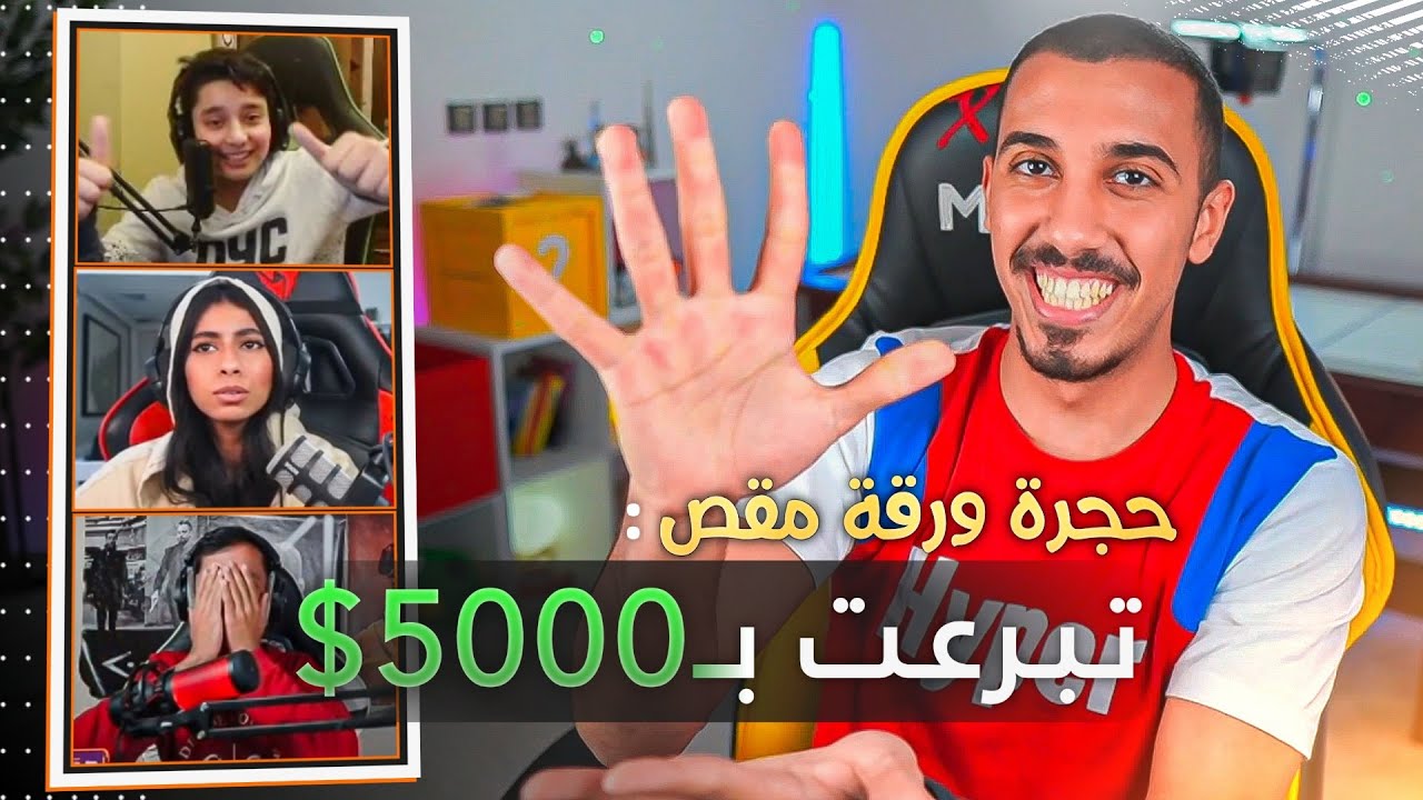 تبرعت بـ 5000$ لأشخاص عشوائيين على اليوتيوب وتويتش !!