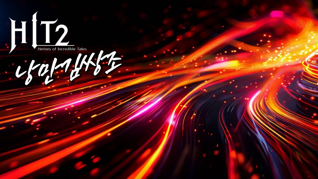 [히트2] 전썹최초 불멸어검 등장.