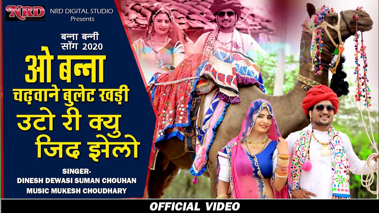 ‌ न्यू राजस्थानी गीत 2020 || O Banna uto ri Q jeed jelo ||Dinesh Dewasi , Suman Chouhan