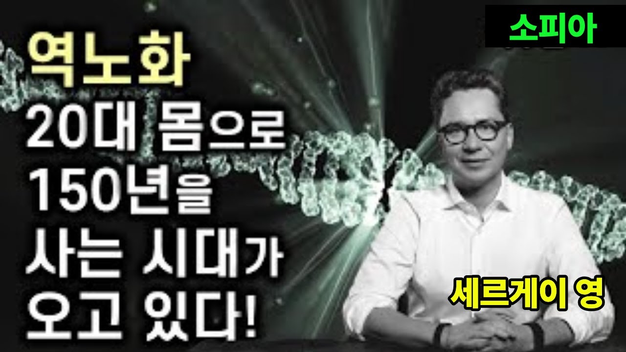 세르게이 영의 역노화 