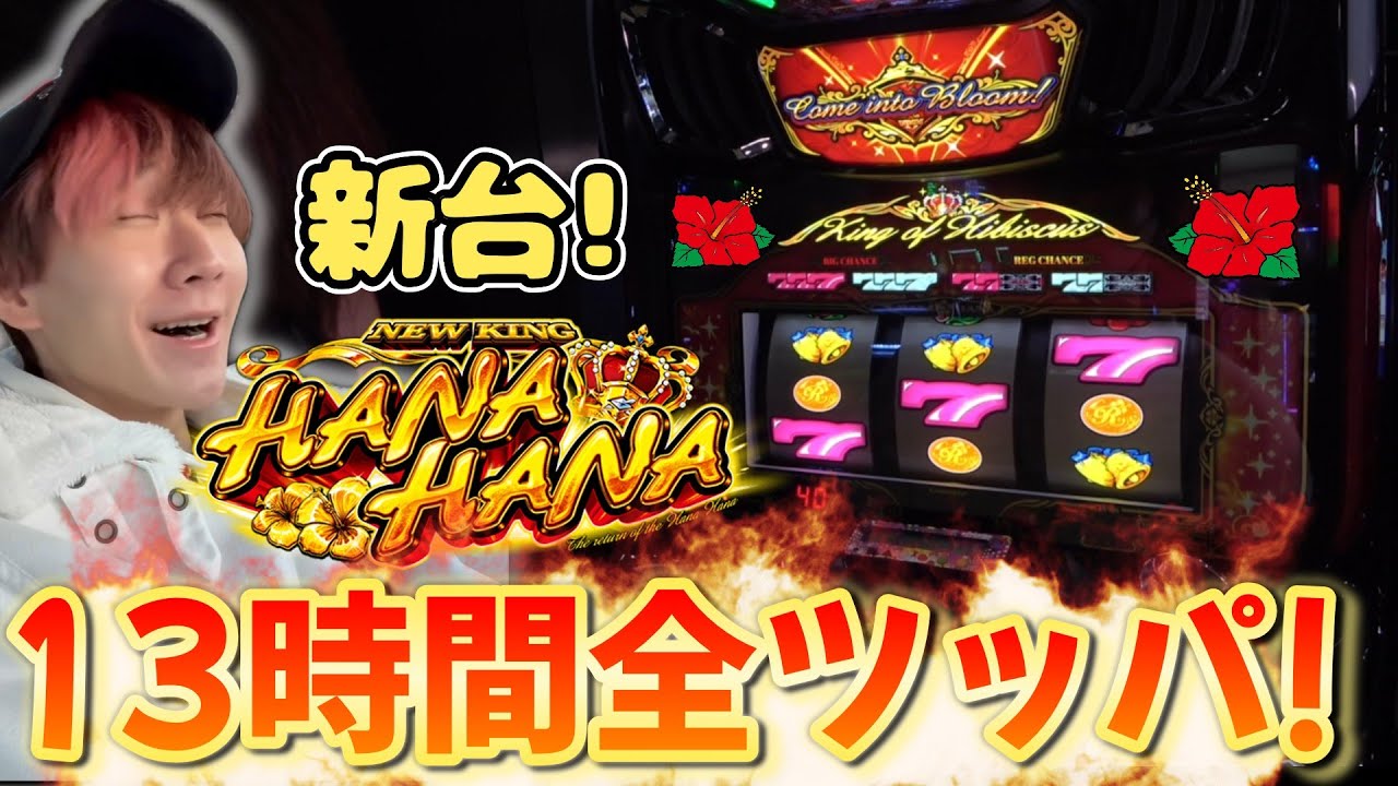【ニューキングハナハナV】帰ってきたニューキン！13時間全ツッパ！【スロット】