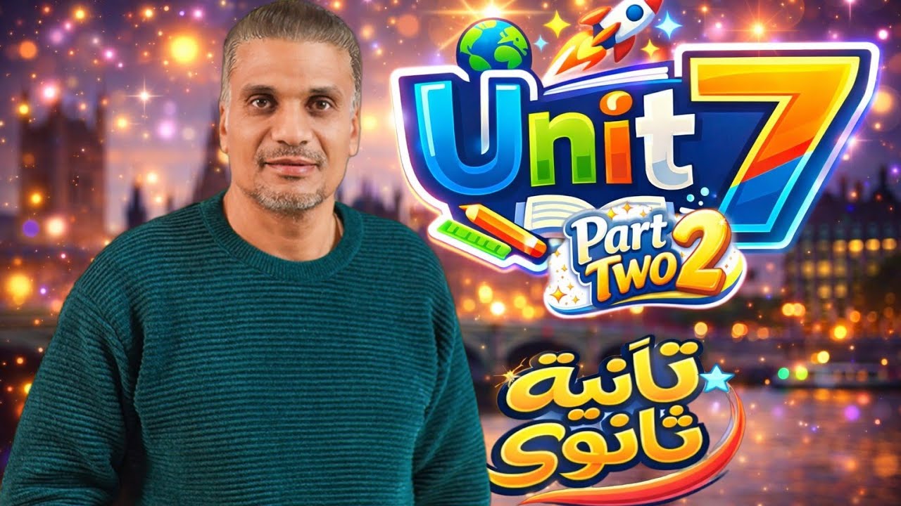 #انجليزي_تانية_ثانوي  [ شرج وحل الجزء الثاني من يونيت 7 ] كتاب المعاصر 2026 الترم الثاني