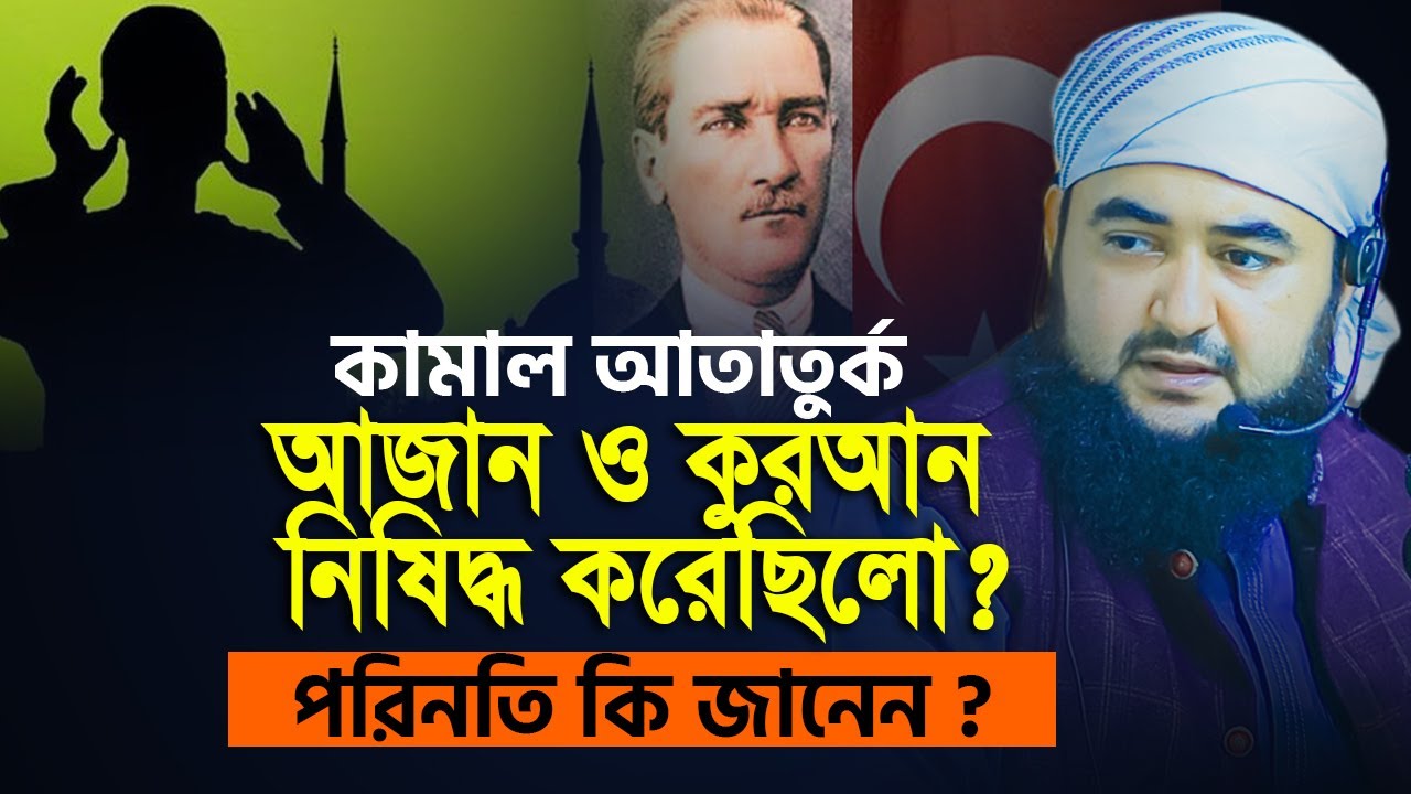 কামাল আতাতুর্ক উনি কিন্তু আরবি আজান ও কুরআন নিষিদ্ধ করেছিলো ? পরিনতি কি জানেন ? mustafiz rahmani