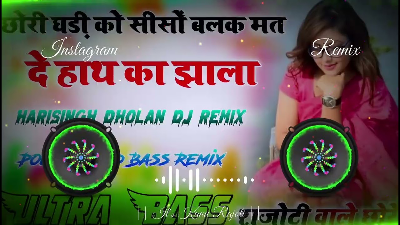 सील पैक धमाका - छोरी थारी घड़ी को सीसो बलक मत दे हाथ का झाला Dj Hard Bass Remix || Harisingh Dholan