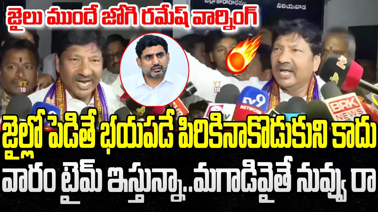Jogi Ramesh Open Challenge to Nara Lokesh on Fake Liquor Case | YT18 News