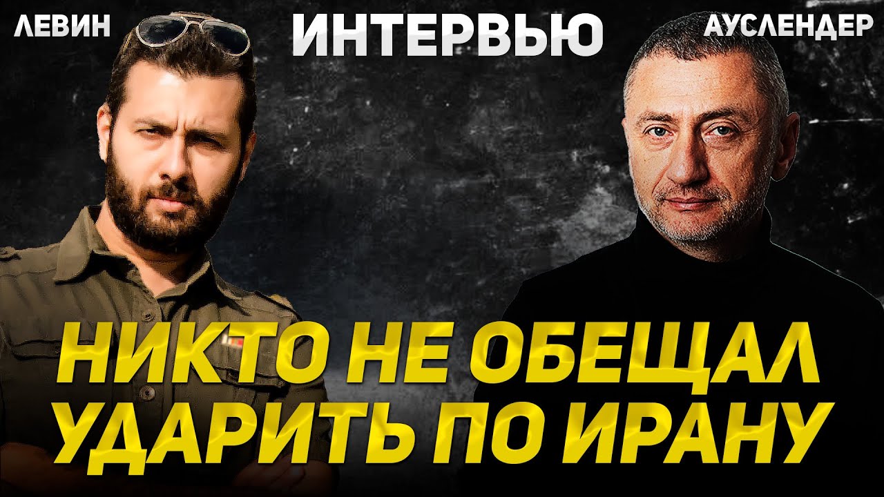 Отмена или перенос. Будет ли удар по Ирану? Интервью с военным экспертом Игалем Левиным. 17.01.2026