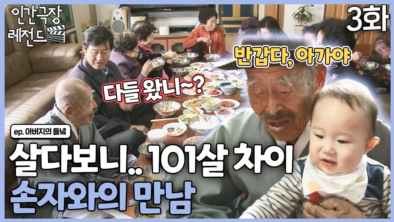 [인간극장 레전드 #254-3] 살다보니.. 101살 차이나는 증손자와의 만남 | 아버지의 들녘 (3/5) [KBS 121210-121214 방송]