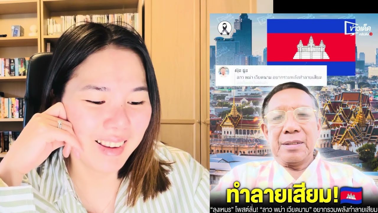เขมร โพสลั่น ลาว พม่า เวียดนามอยากเข้าร่วมเขมรทำลายเสียม.