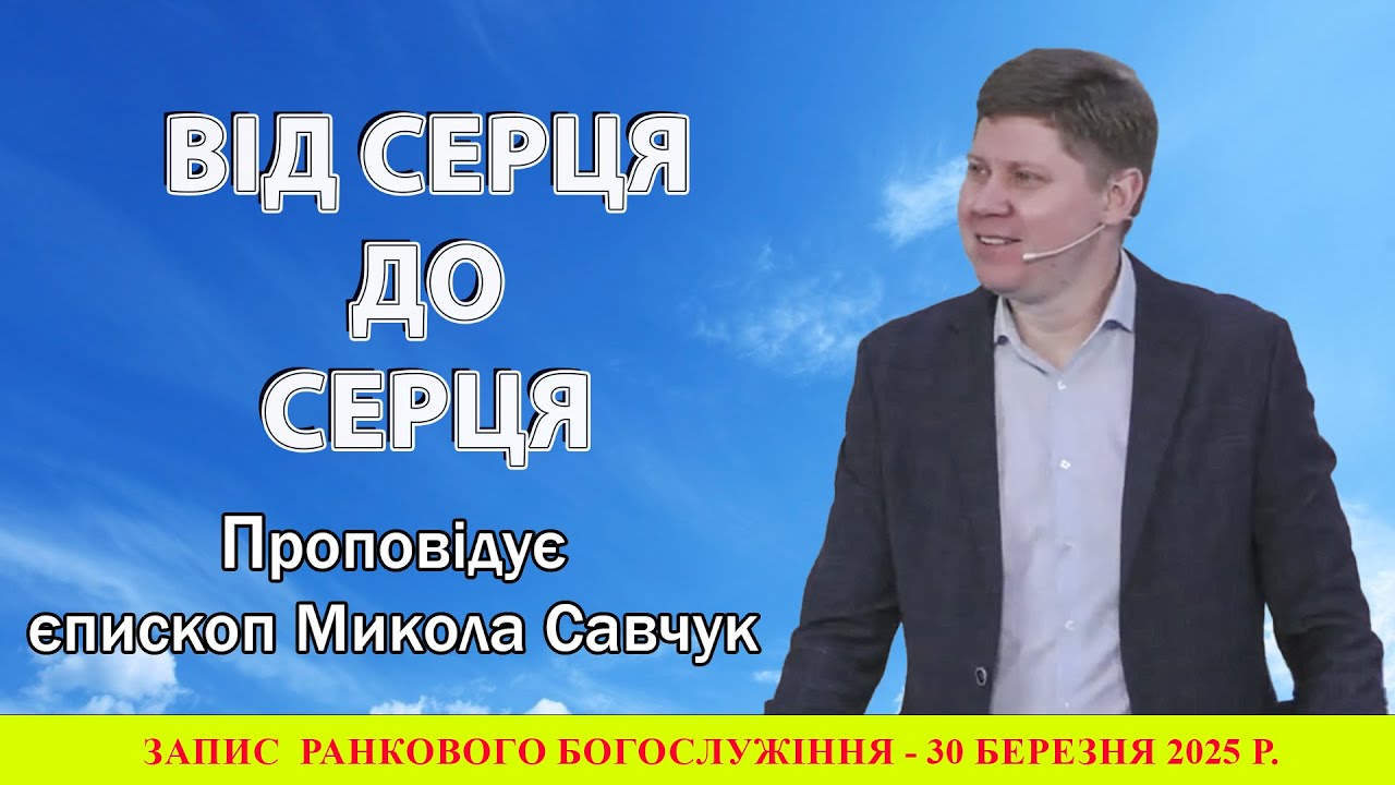 Від серця до серця/єпископ Микола Савчук/30.03.2025