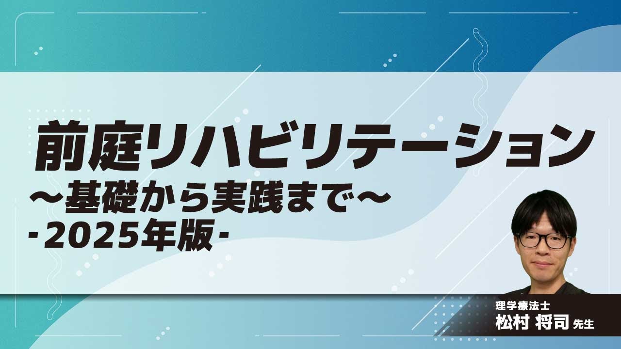 前庭リハビリテーション～基礎から実践まで～‐2025年版‐(松村 将司 先生)