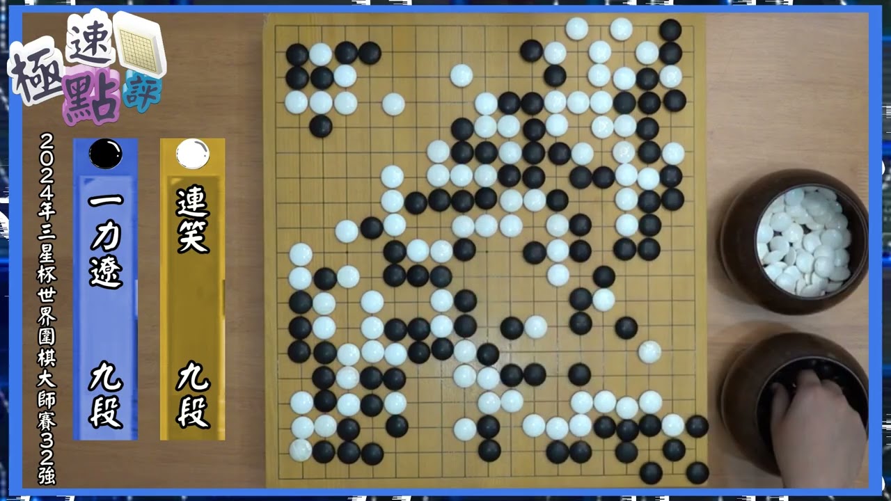 【圍棋極速點評】三星盃16強，連笑幻術搞暈新科世界冠軍一力遼，驚險晉級8強