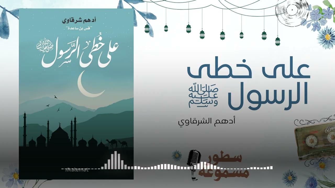 قراءة من كتاب على خُطى الرسول ﷺ 2 | حين تصبح السيرة طريقًا للحياة، لا مجرد حكاية