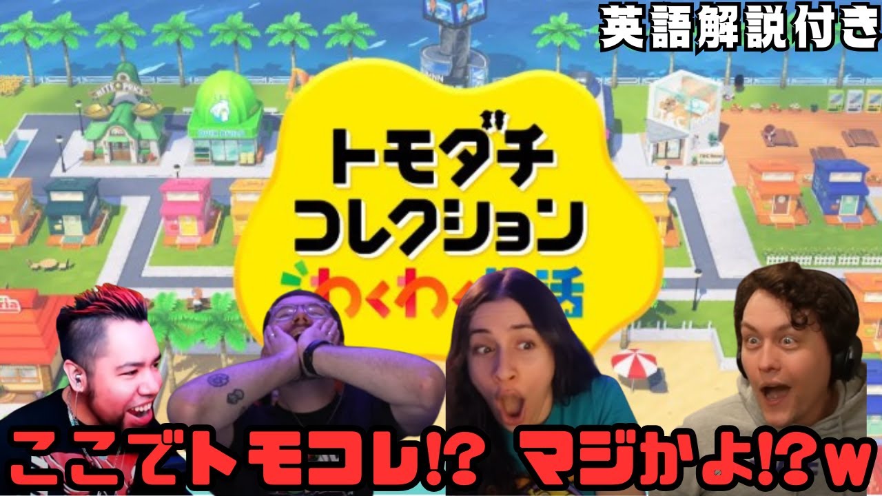 【ニンテンドーダイレクト 海外の反応】10年ぶりにトモコレが復活し歓喜する海外ニキネキがこちらw