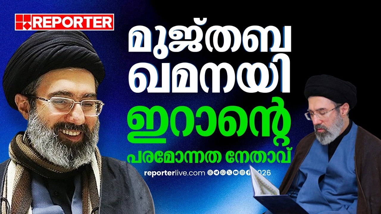മുജ്തബ ഖമനേയി ഇറാന്‍ പരമോന്നത നേതാവ്; ഭീഷണികളെ വെല്ലുവിളിച്ച് തെരഞ്ഞെടുപ്പ് | Iran