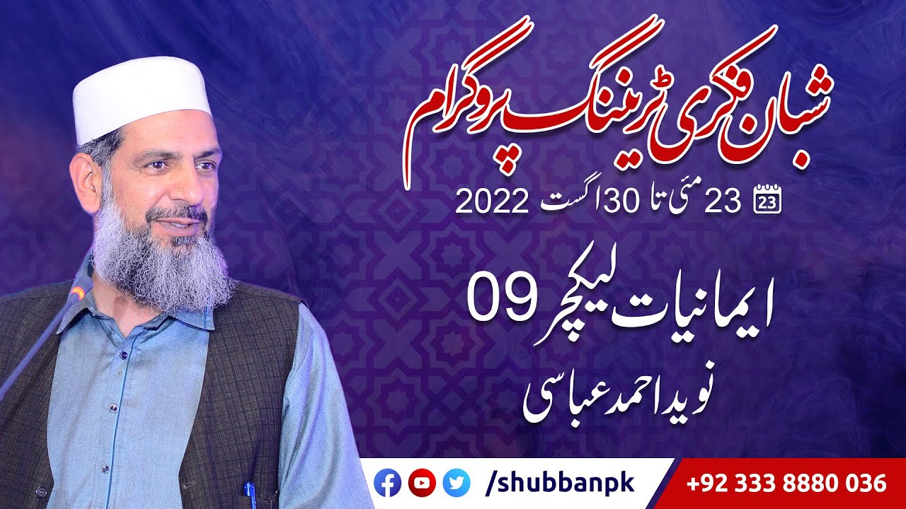 09 Iman aur nifaq By Naveed Ahmad Abbasi 28 Jun 2022