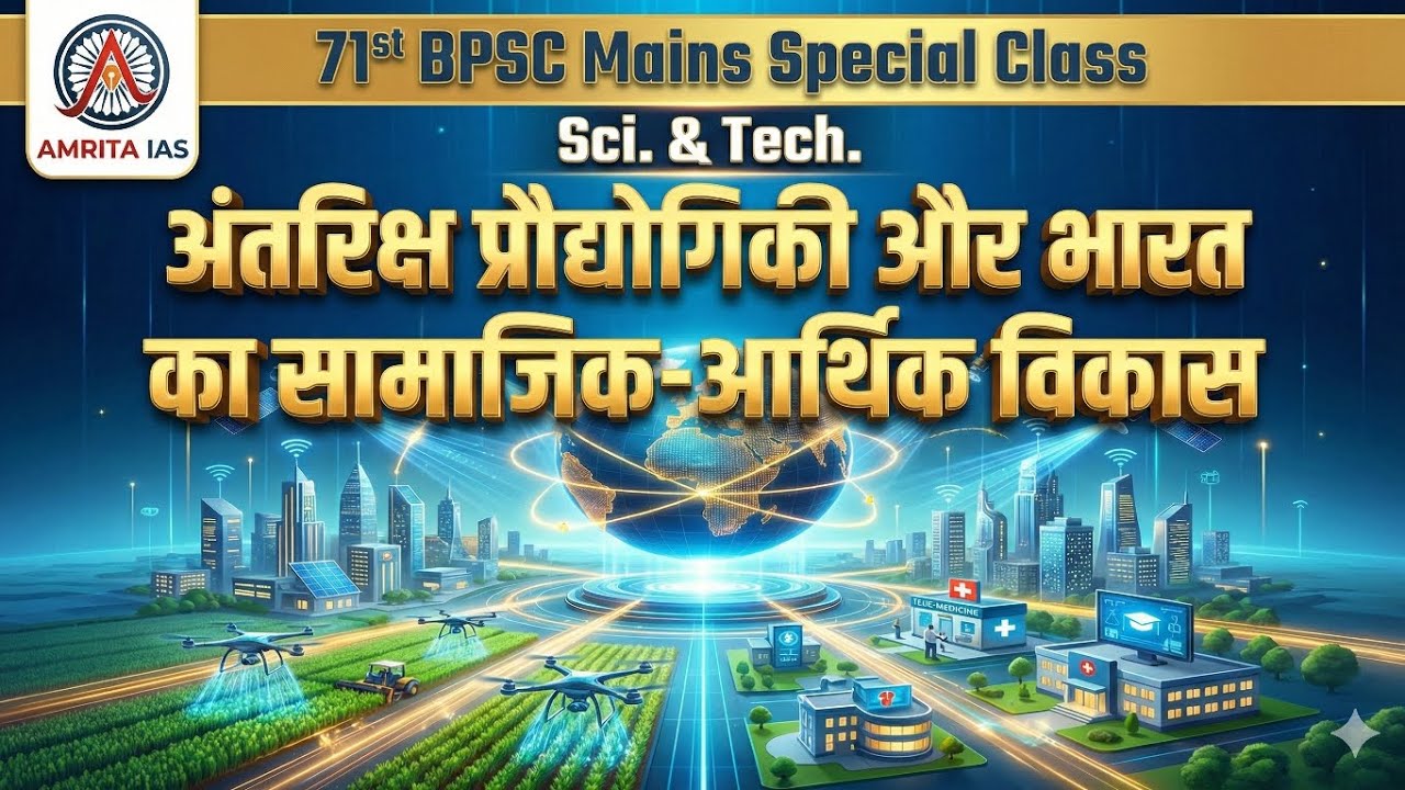 अंतरिक्ष प्रौद्योगिकी और भारत का सामाजिक-आर्थिक विकास | ISRO & Science Tech | 71st BPSC Mains
