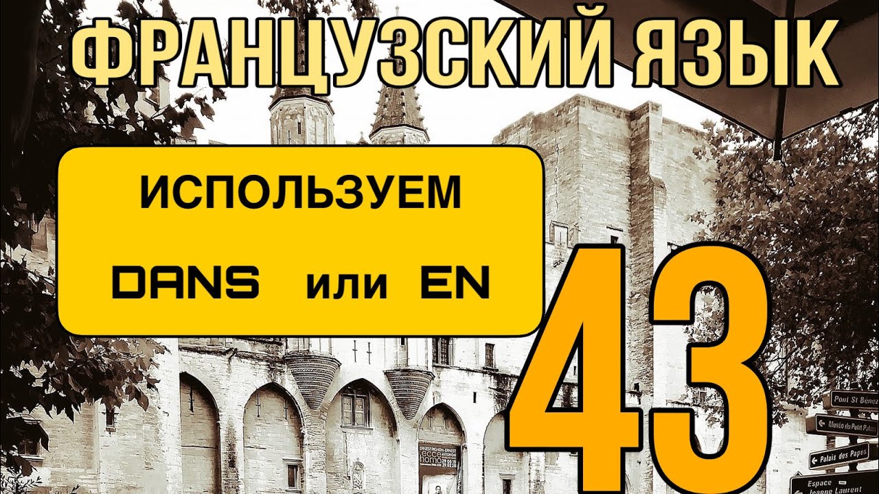 УРОК 43 / DANS или EN - какой предлог использовать? | ФРАНЦУЗСКИЙ ЯЗЫК
