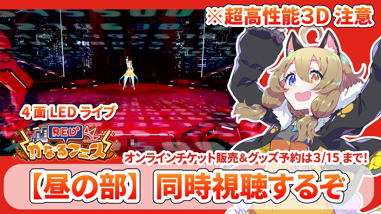 【 #REDかなるフェス 】昼の部同時視聴する｜※超高性能３D注意、チケットはご自身でご用意ください～！【南登かなる】