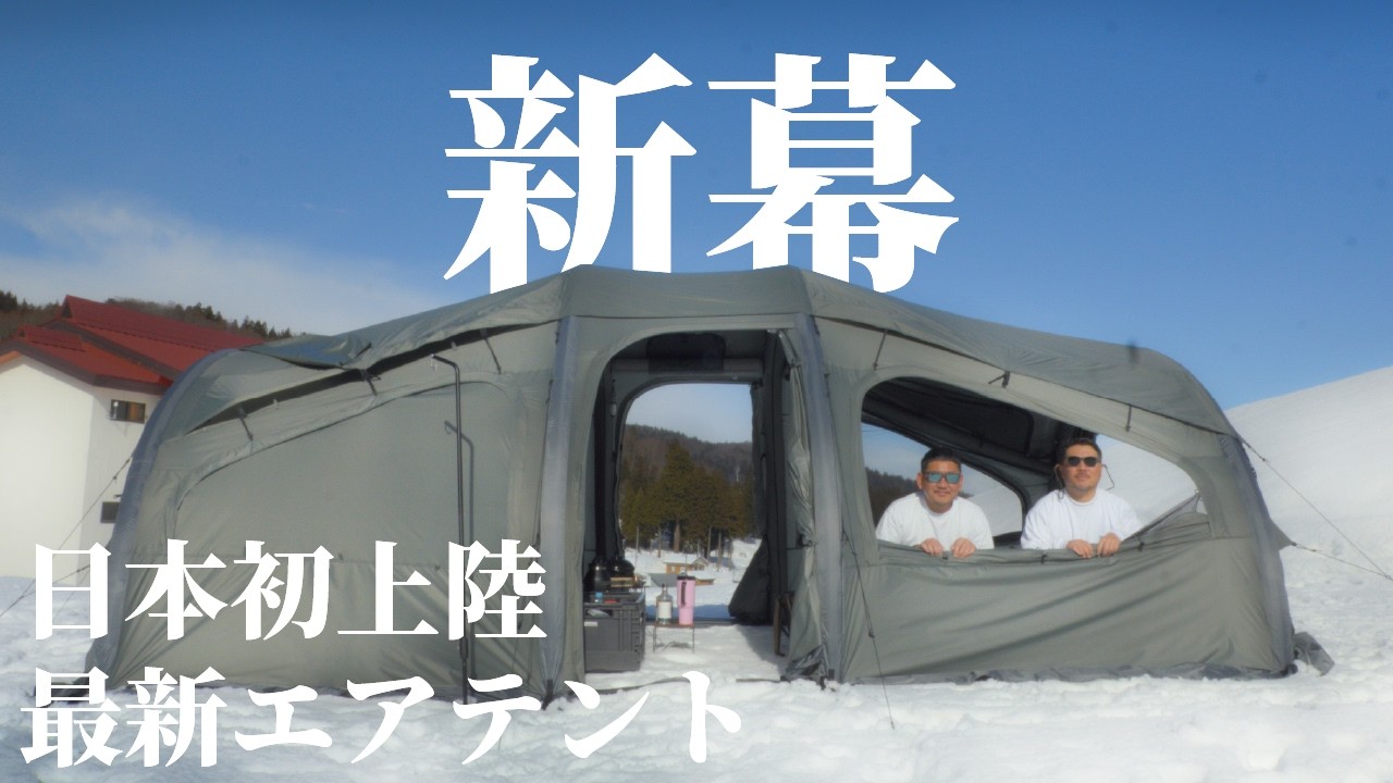【最新エアテント】日本初上陸の新幕を迎えました｜BRUNSKYLE TF1740