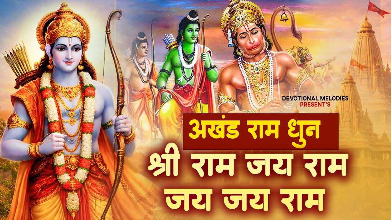 Siya Ram Jay Ram Jay Jay Ram सिया राम जय राम जय जय राम | Akhand #RamDhun | Bhakti Song | Ram #Bhajan