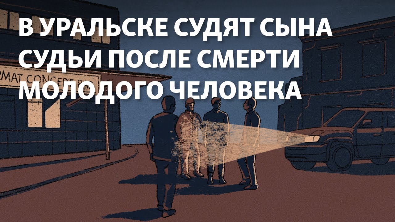«Все белые и пушистые». В Уральске после смерти молодого человека судят сына судьи и его приятеля