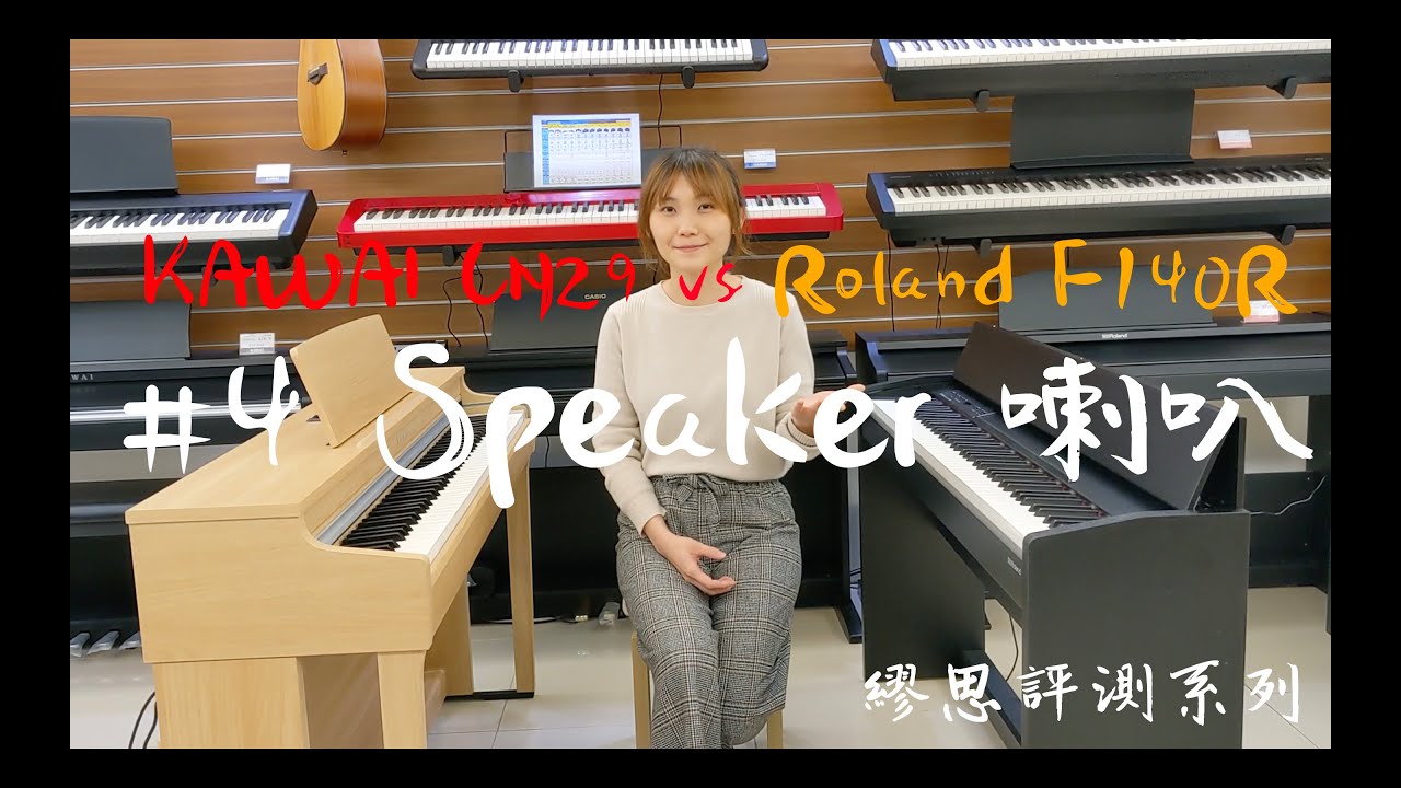 [繆思評測] KAWAI CN29 vs Roland F140R 完整深度評測比較 #4 Speaker 喇叭比較 Speaker comparison