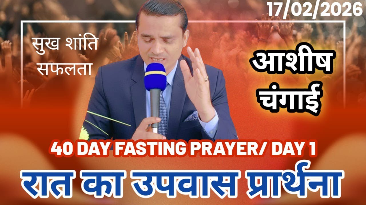 Night Fasting Prayer 40 Day Fasting Prayer Day 1 Pastor Emmanuel New Life | मन फिराओ आशीष चंगाई 
