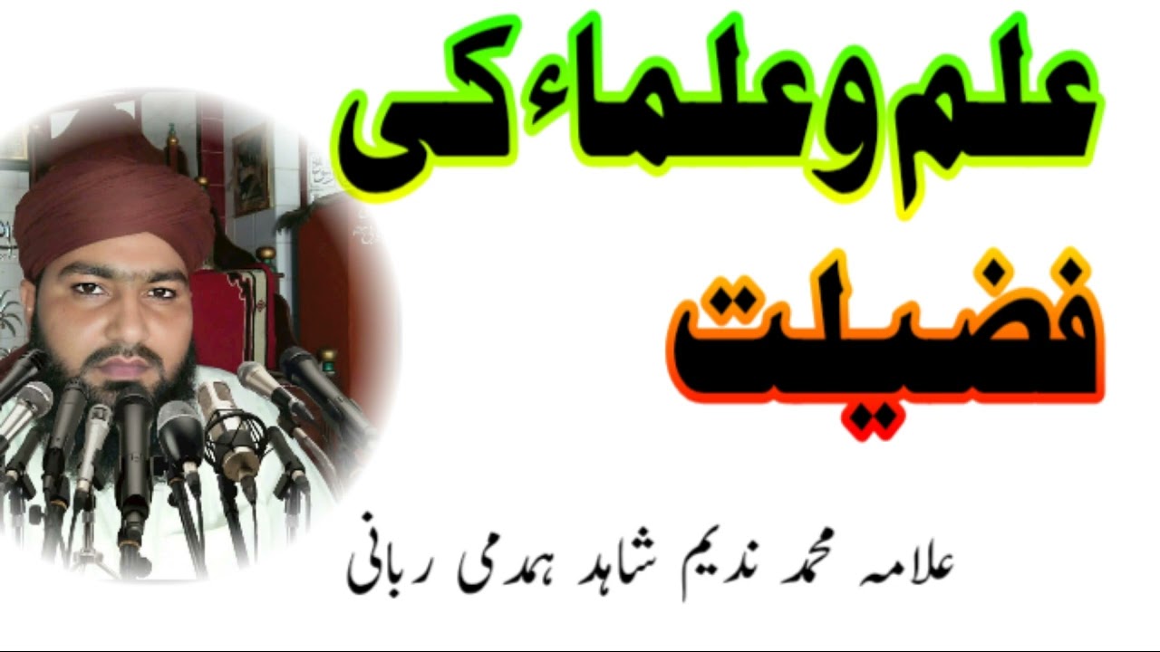 علم و علماء کی فضیلت | علامہ محمد ندیم شاہد ہمدمی ربانی صاحب کا ایمان افروز بیان