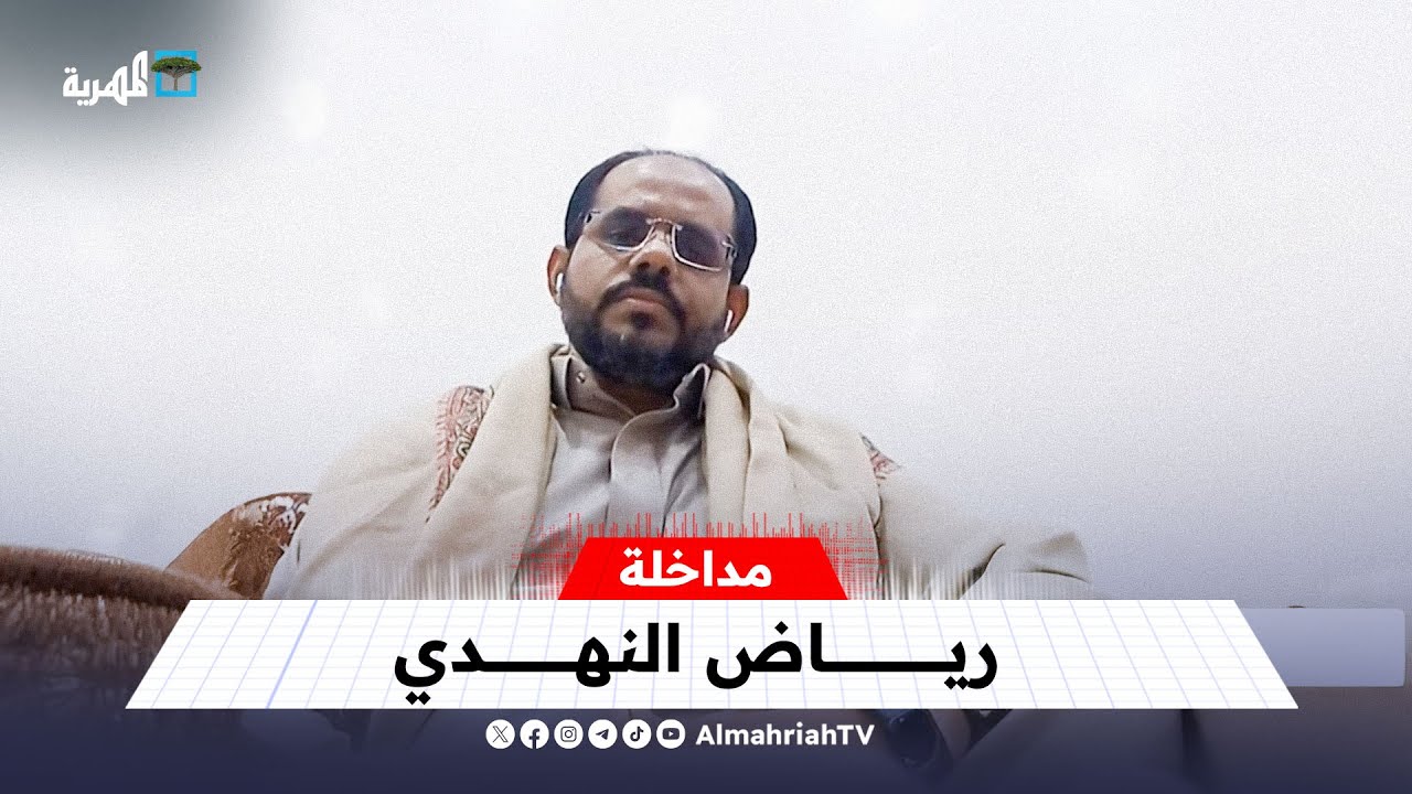 رياض النهدي رئيس تيار التغيير والتحرير في حضرموت يتحدث للمهرية في أول ظهور إعلامي