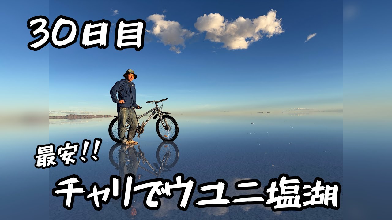 30日目　チャリでウユニ塩湖‼︎