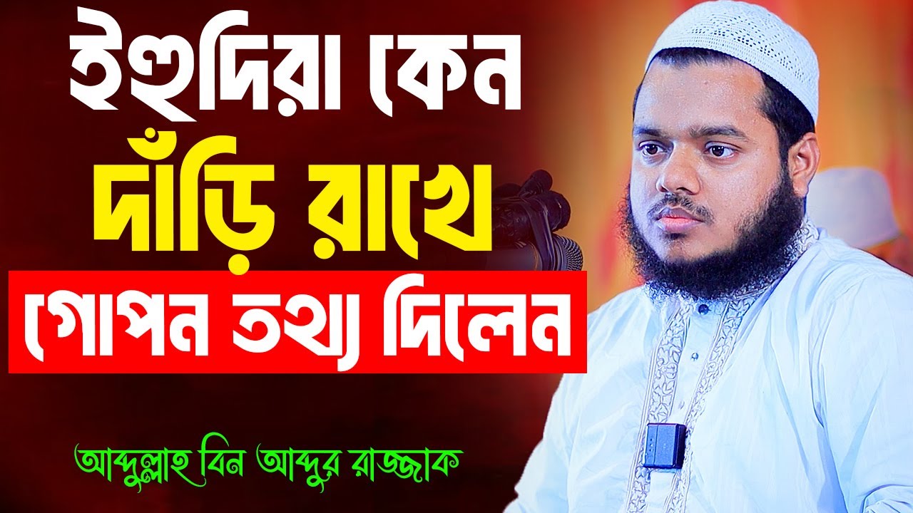 ই'হুদীরা কেন দাঁড়ি রাখে গোপন তথ্য দিলেন | আব্দুল্লাহ বিন আব্দুর রাজ্জাক | Abdullah Bin Abdur Razzak
