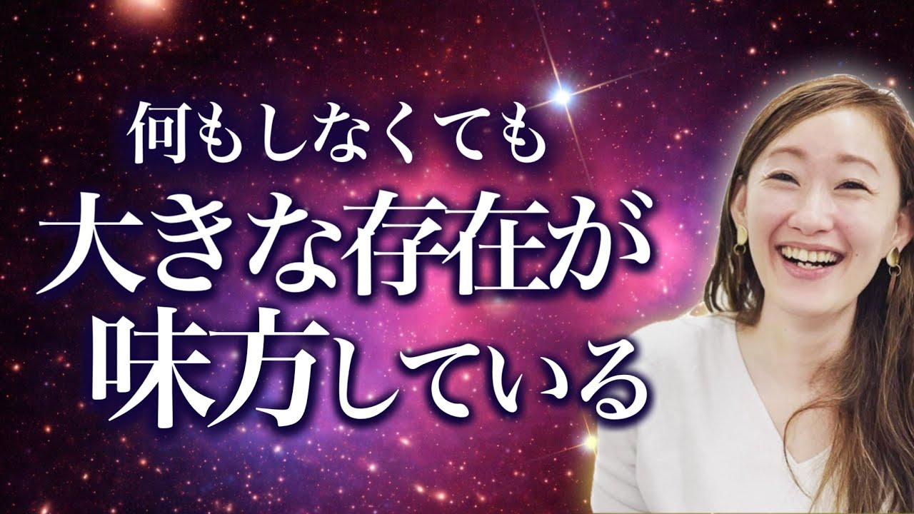 何もしなくても、大きな存在が味方している