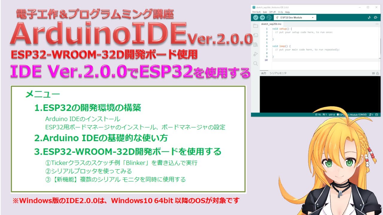 【電子工作&プログラミング講座】ArduinoIDE Ver.2.0.0でESP32を使用してみました！