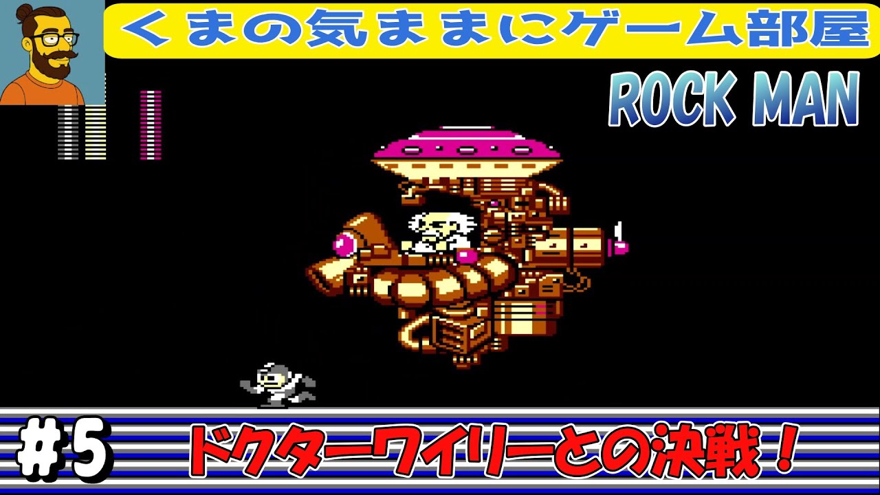 #5 最終決戦！あざしたーー【ROCK MAN】END
